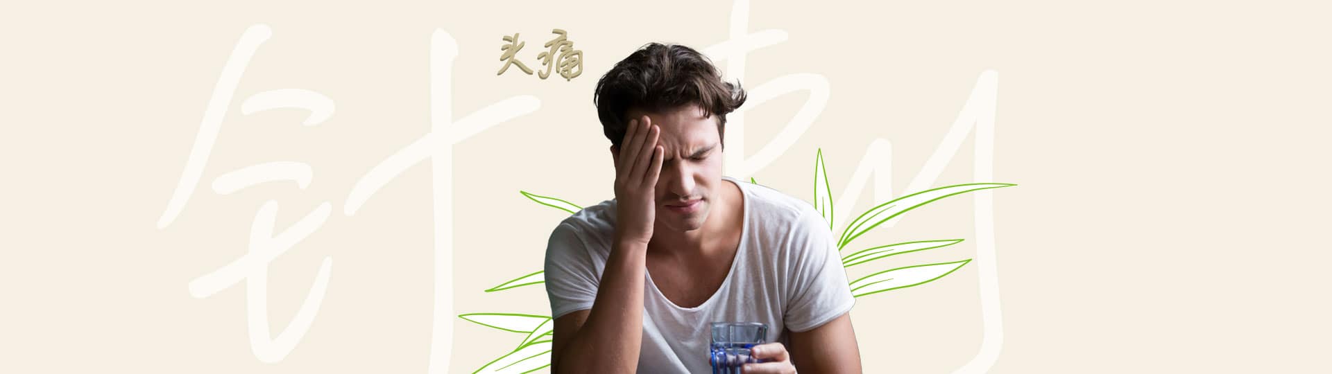 דיקור סיני לטיפול מיגרנה